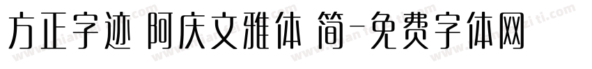 方正字迹 阿庆文雅体 简字体转换